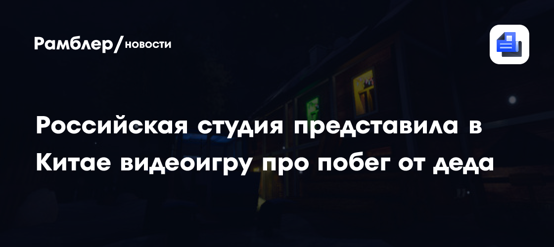 Российская студия Deep Corp презентовала в Китае игру DEDA про побег от деда