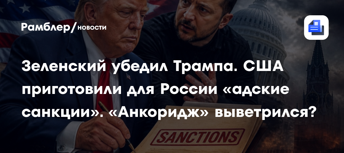 Зеленский убедил Трампа. США приготовили для России «адские санкции». «Анкоридж» выветрился?