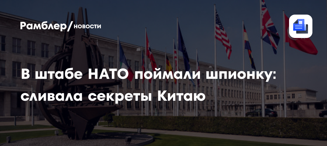 В штабе НАТО поймали шпионку: сливала секреты Китаю