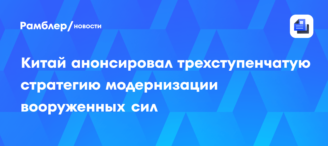 Китай анонсировал трехступенчатую стратегию модернизации вооруженных сил