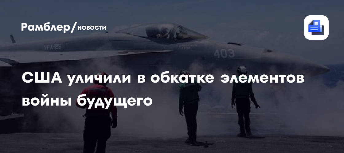 США уличили в обкатке элементов войны будущего