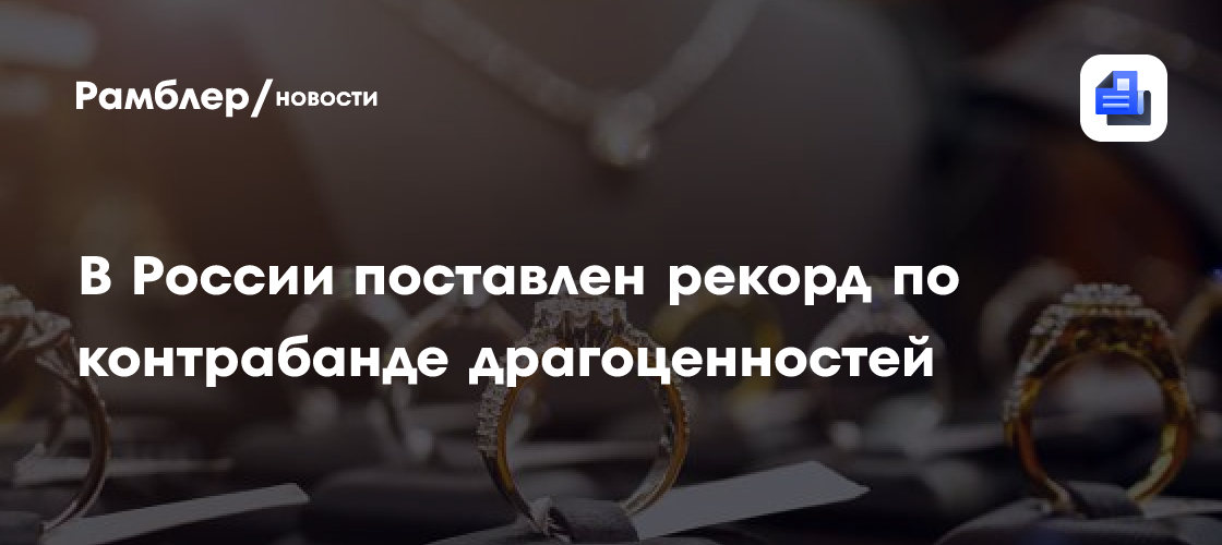 В России поставлен рекорд по контрабанде драгоценностей