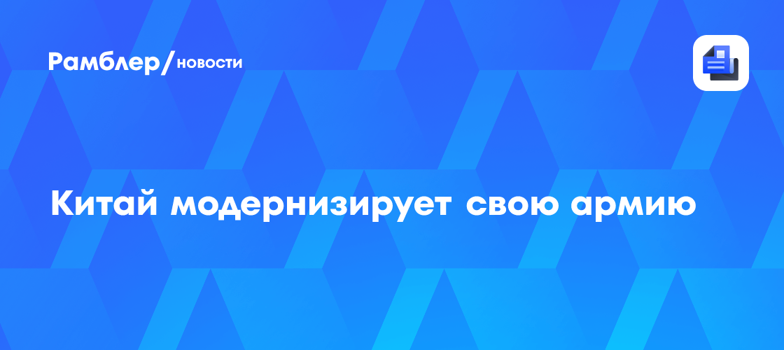 Китай модернизирует свою армию