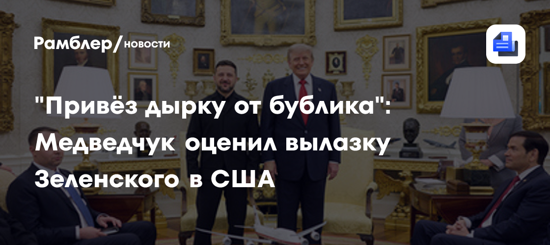 "Привёз дырку от бублика": Медведчук оценил вылазку Зеленского в США