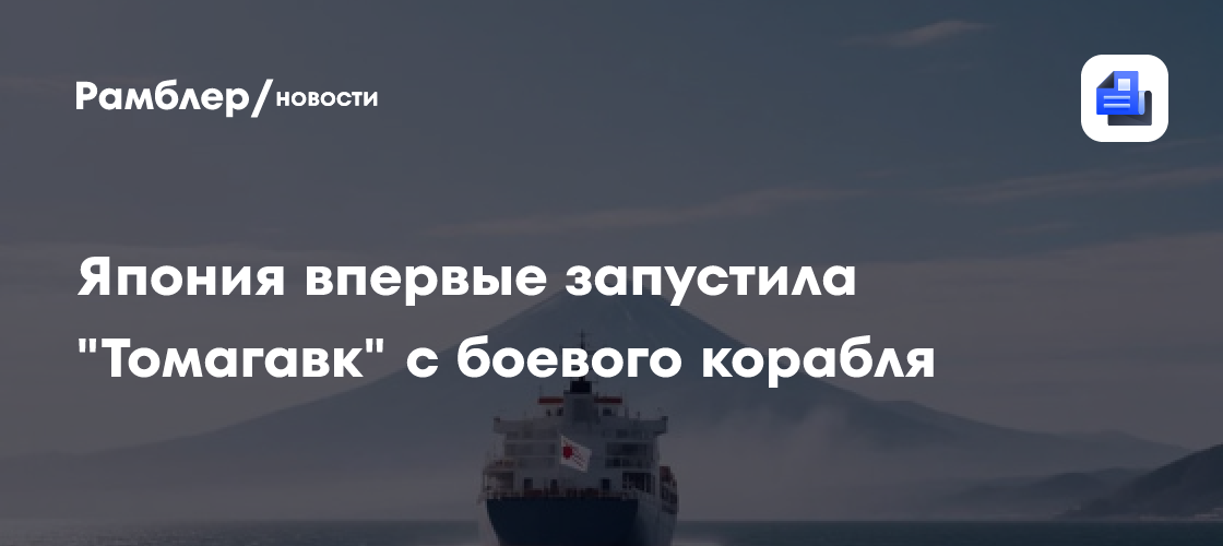 Япония впервые запустила "Томагавк" с боевого корабля