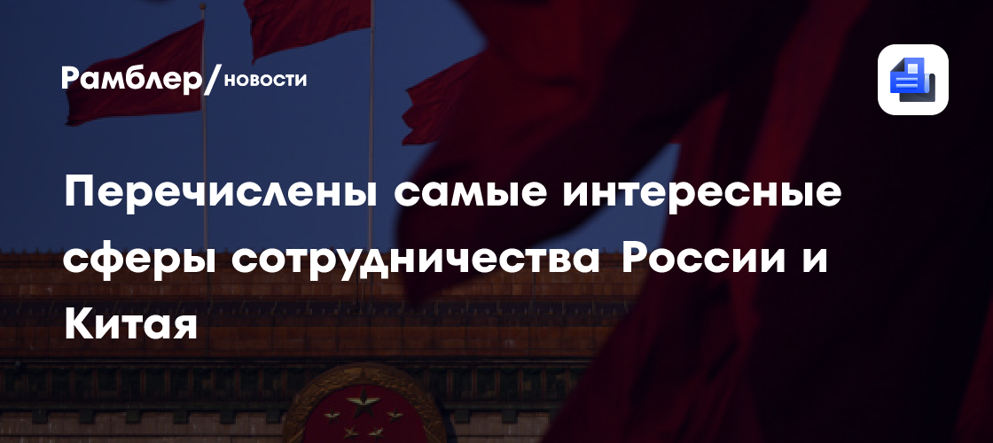 Перечислены самые интересные сферы сотрудничества России и Китая
