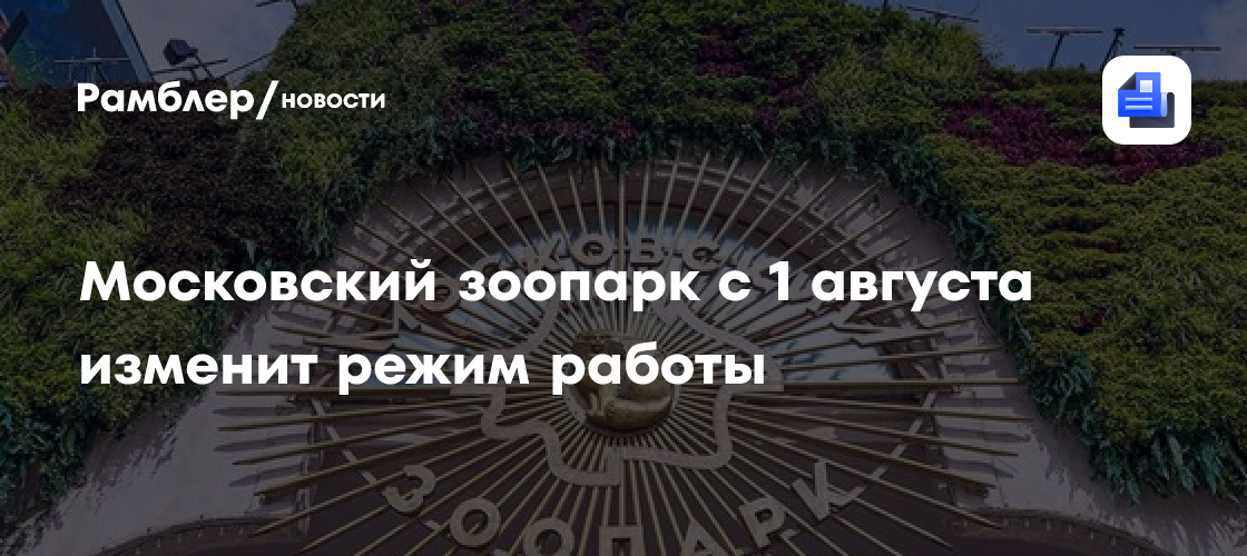 Московский зоопарк с 1 августа изменит режим работы