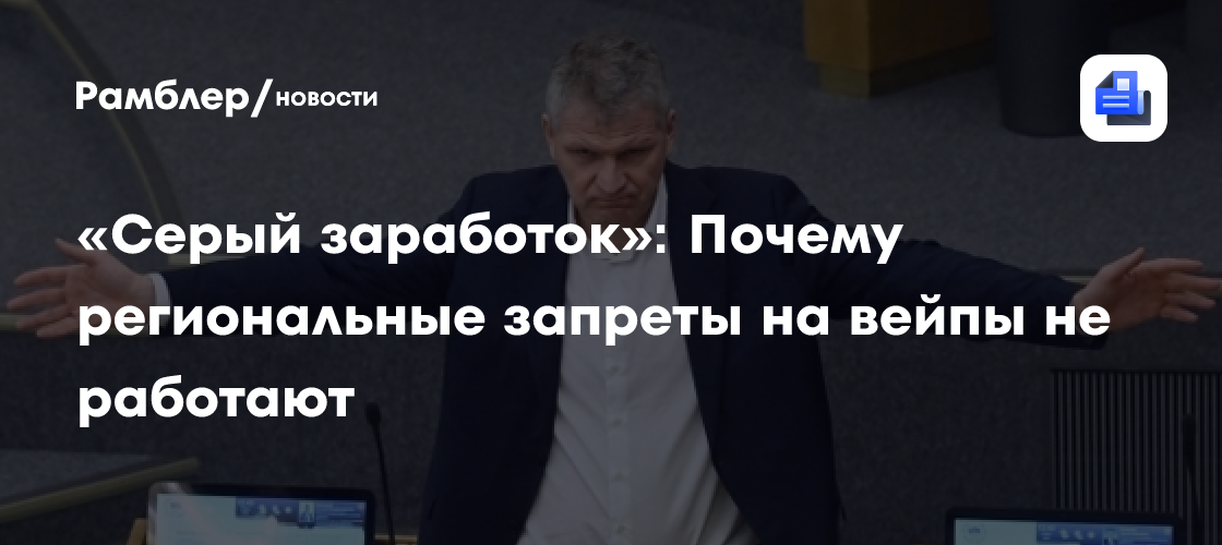 «Серый заработок»: Почему региональные запреты на вейпы не работают