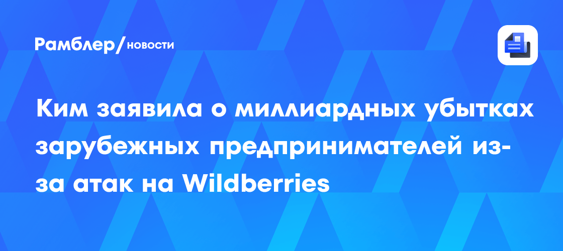 Ким заявила о миллиардных убытках зарубежных предпринимателей из-за атак на Wildberries
