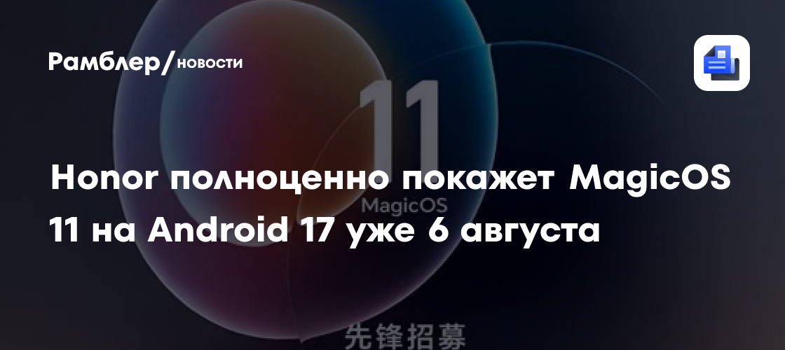 Honor полноценно покажет MagicOS 11 на Android 17 уже 6 августа