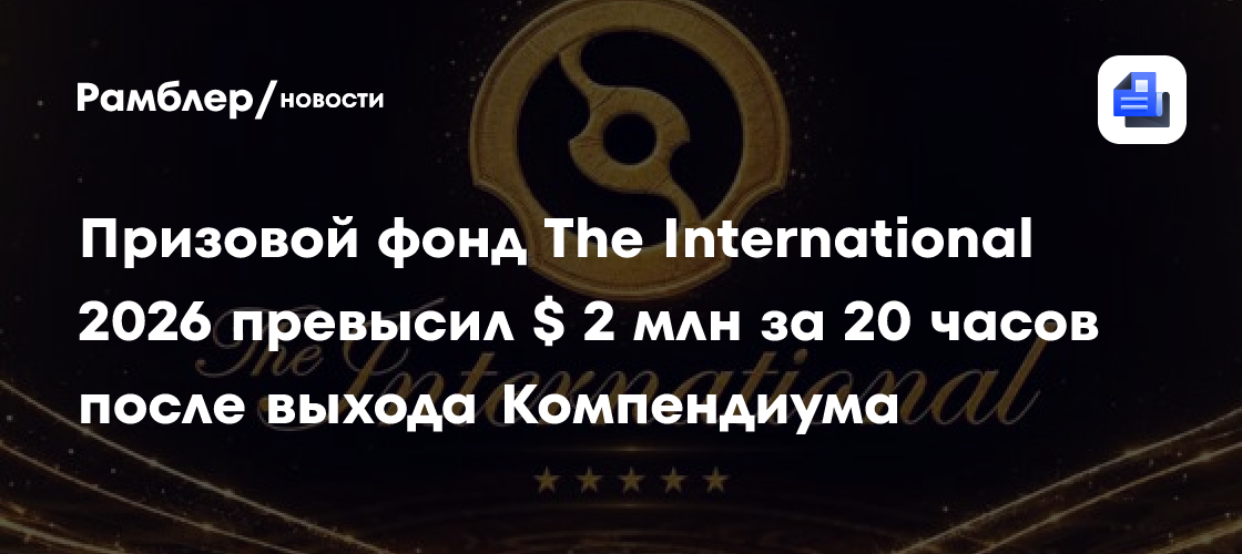 Призовой фонд The International 2026 превысил $ 2 млн за 20 часов после выхода Компендиума