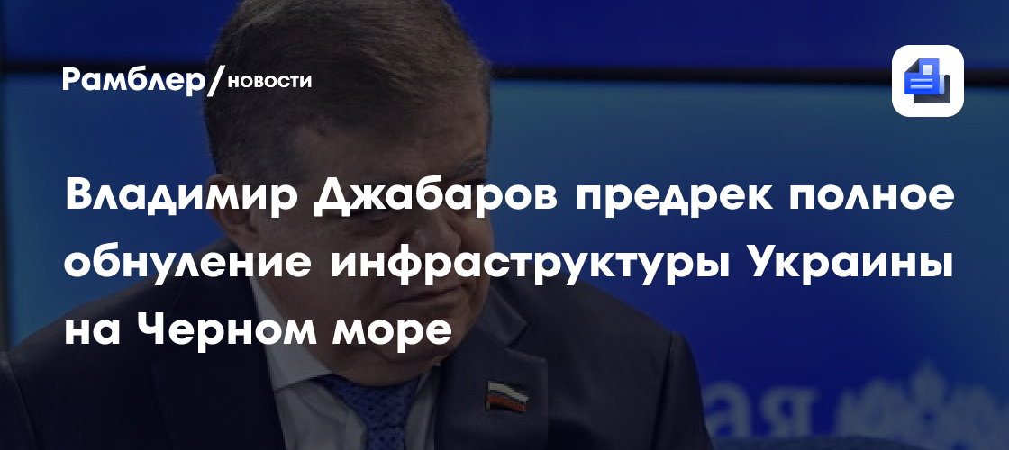 Владимир Джабаров предрек полное обнуление инфраструктуры Украины на Черном море