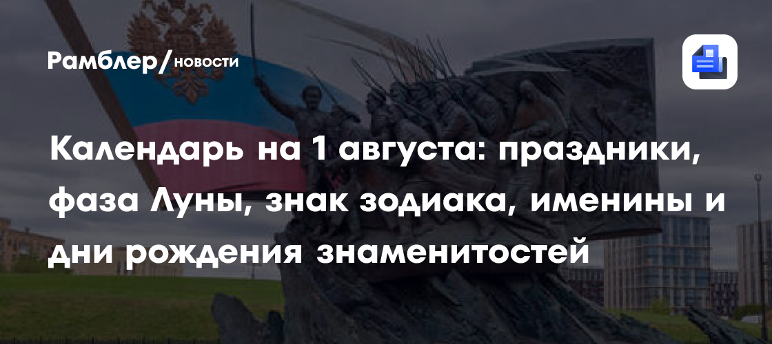 1 августа: какой праздник отмечают в России и мире