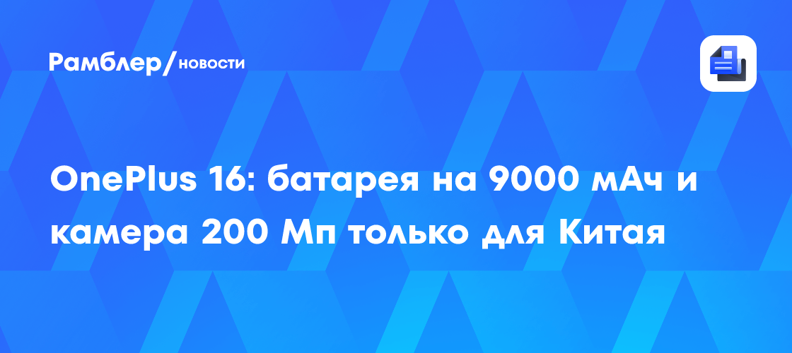 OnePlus 16: батарея на 9000 мАч и камера 200 Мп только для Китая