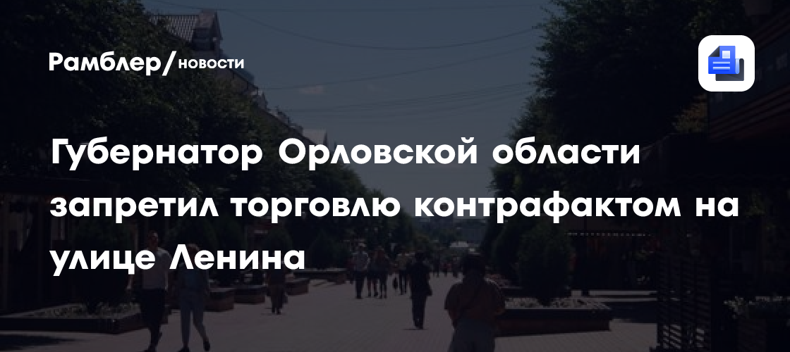 Губернатор Орловской области запретил торговлю контрафактом на улице Ленина