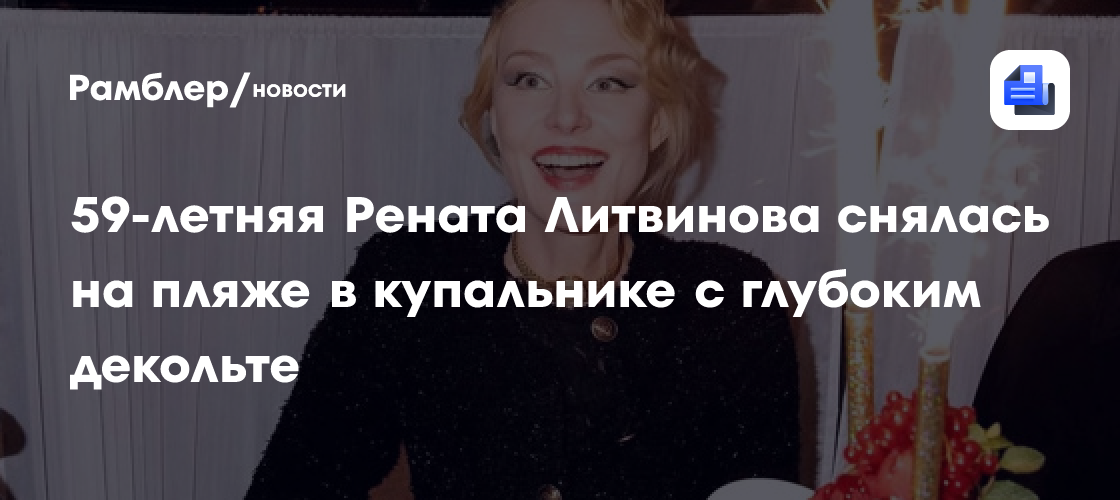 59-летняя Рената Литвинова снялась на пляже в купальнике с глубоким декольте