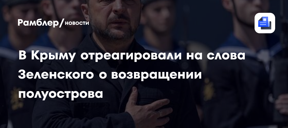 В Крыму отреагировали на слова Зеленского о возвращении полуострова