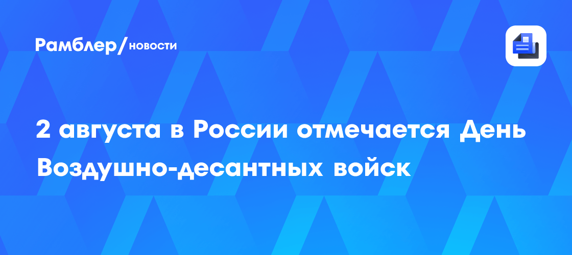 2 августа в России отмечается День Воздушно-десантных войск