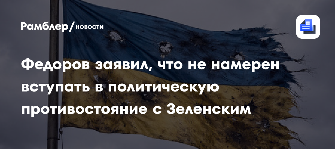 Федоров заявил, что не намерен вступать в политическую противостояние с Зеленским