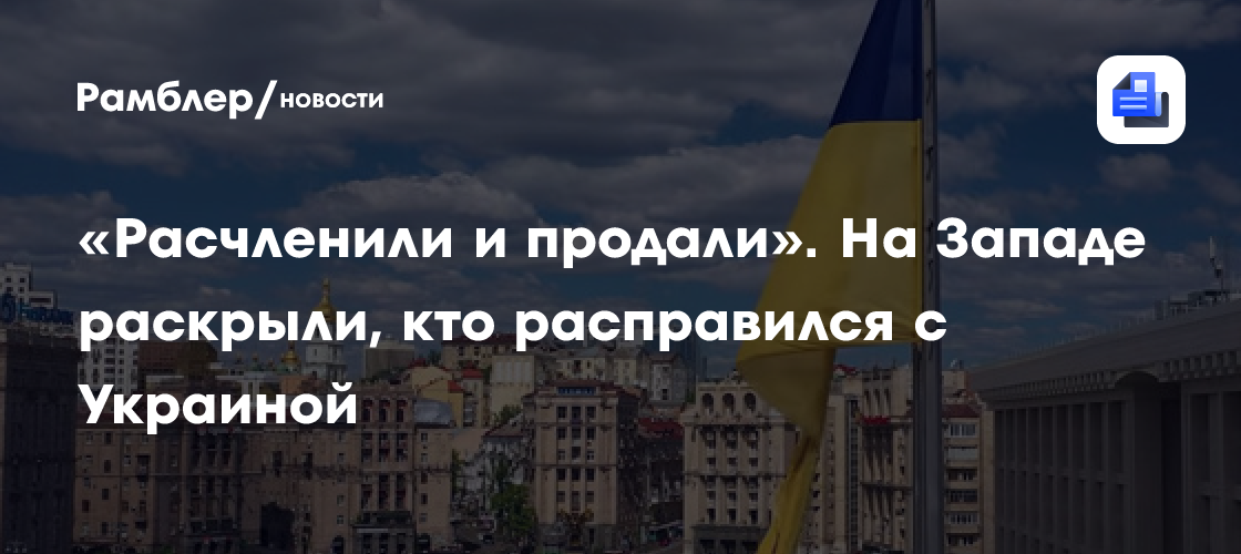 "Расчленили и продали": на Западе раскрыли, кто расправился с Украиной