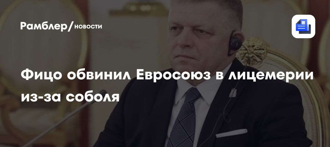 Фицо привёл конкретный пример лицемерия Евросоюза