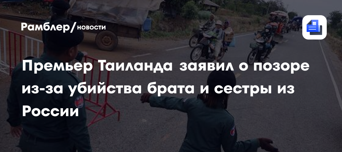 Премьер Таиланда заявил о позоре из-за убийства брата и сестры из России