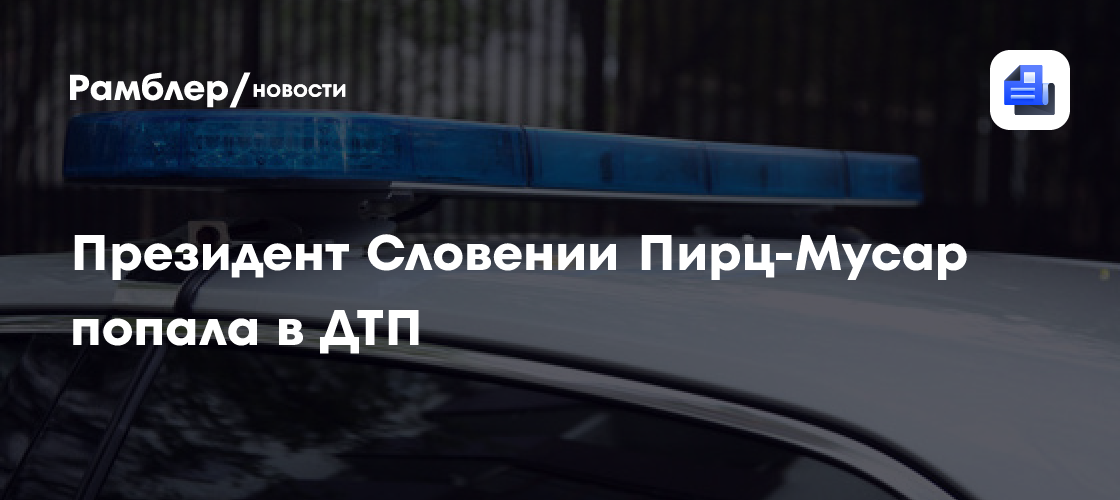 Президент Словении Пирц-Мусар попала в ДТП