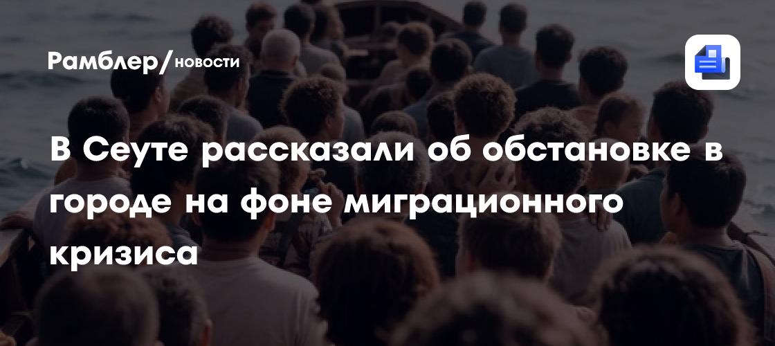 В Сеуте рассказали об обстановке в городе на фоне миграционного кризиса