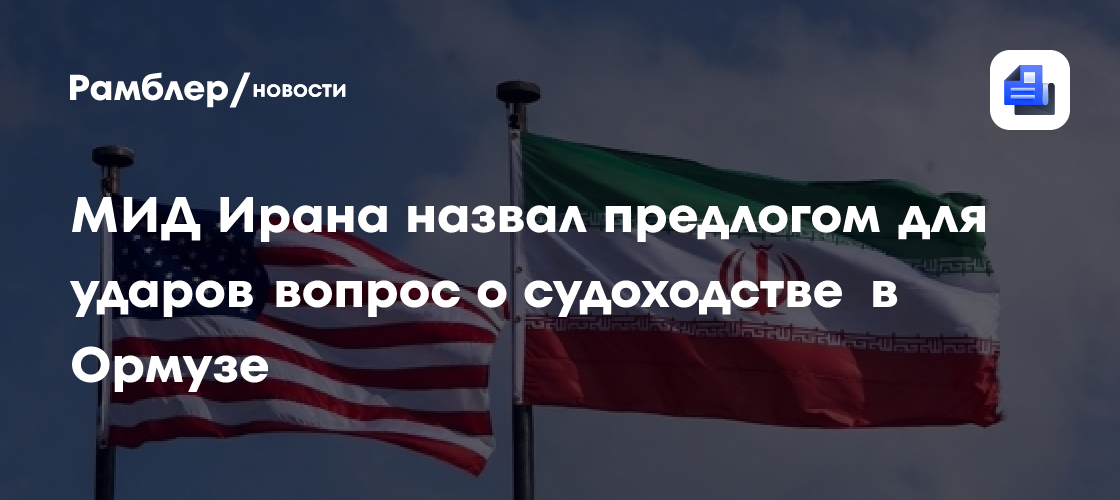 МИД Ирана назвал предлогом для ударов вопрос о судоходстве в Ормузе