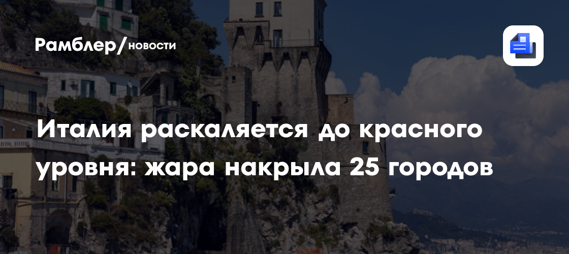 Италия раскаляется до красного уровня: жара накрыла 25 городов