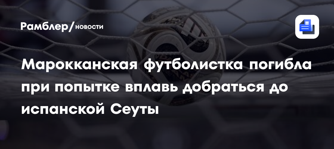 Марокканская футболистка погибла при попытке вплавь добраться до испанской Сеуты