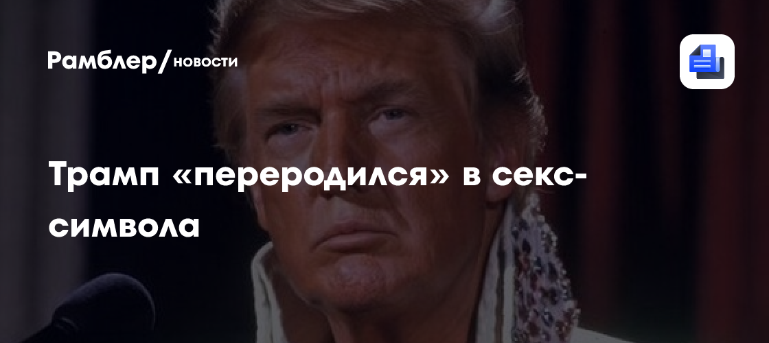 Трамп «переродился» в секс-символа