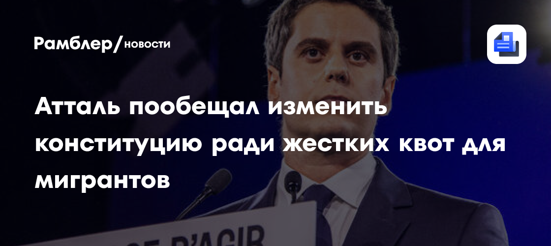 Атталь пообещал изменить конституцию ради жестких квот для мигрантов