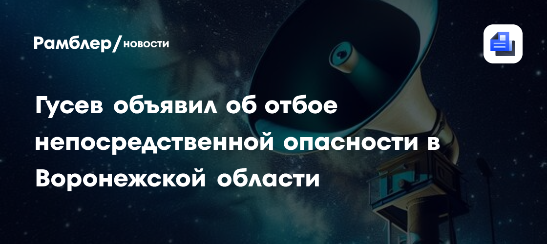 Липецкая область отменила красный уровень опасности