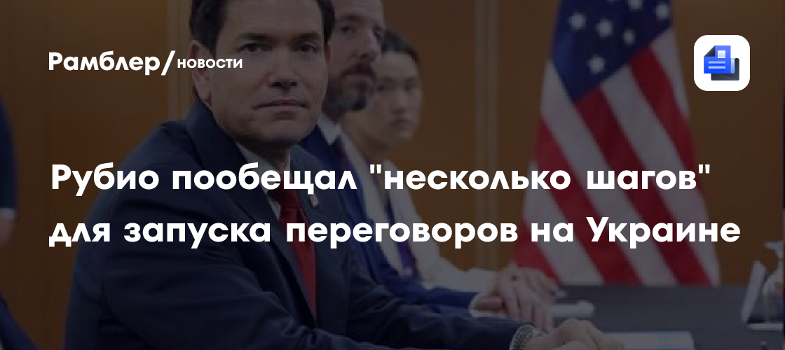 Рубио пообещал "несколько шагов" для запуска переговоров на Украине