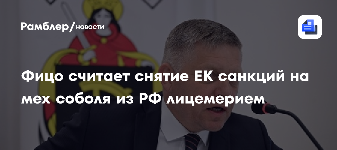 Фицо считает снятие ЕК санкций на мех соболя из РФ лицемерием