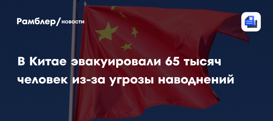 В Китае эвакуировали 65 тысяч человек из-за угрозы наводнений