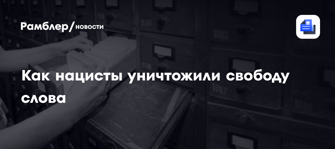 «Там, где сжигают книги»: как нацисты уничтожили свободу слова