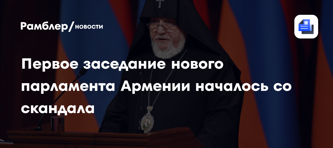 Первое заседание нового парламента Армении началось со скандала