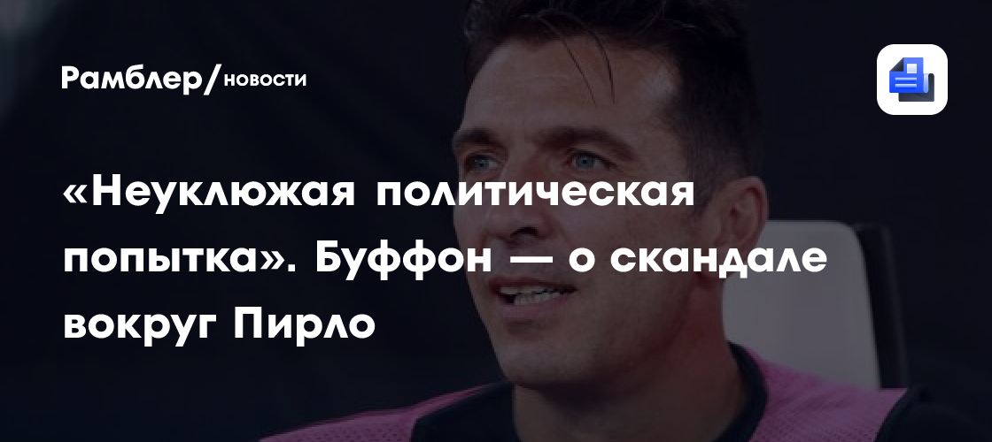«Неуклюжая политическая попытка». Буффон — о скандале вокруг Пирло