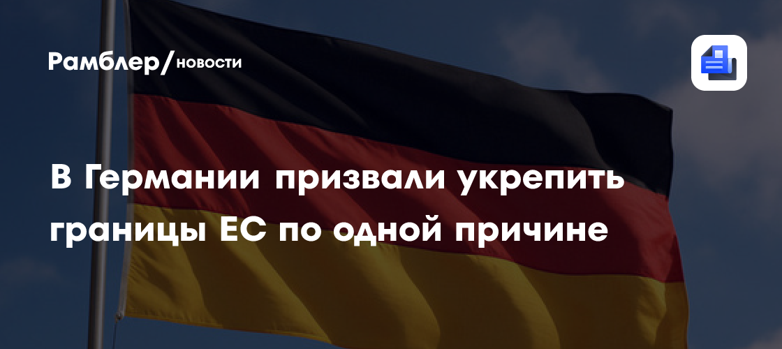 В Германии призвали укрепить границы ЕС по одной причине