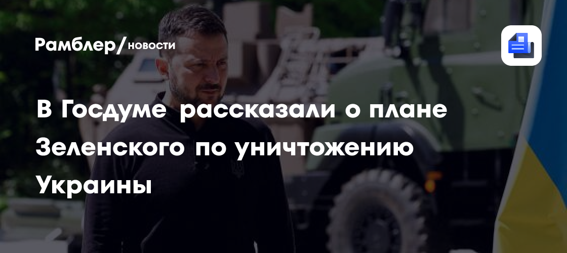 В Госдуме рассказали о плане Зеленского по уничтожению Украины