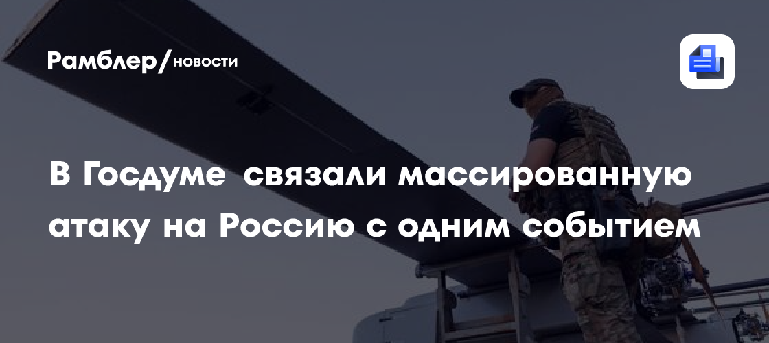 В Госдуме связали массированную атаку на Россию с одним событием