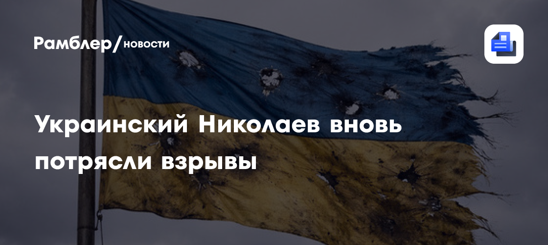 Украинский Николаев вновь потрясли взрывы