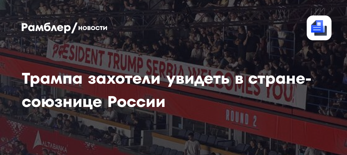 Трампа захотели увидеть в стране-союзнице России