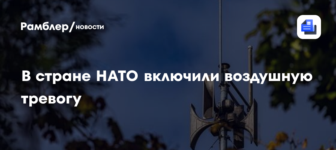 В стране НАТО включили воздушную тревогу