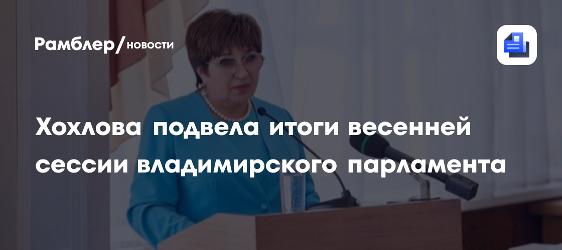 Хохлова подвела итоги весенней сессии владимирского парламента