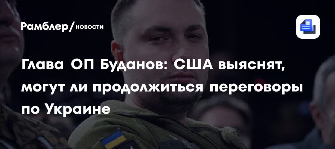 Слова госсекретаря США о новом импульсе переговоров по Украине вызвали гнев на Западе