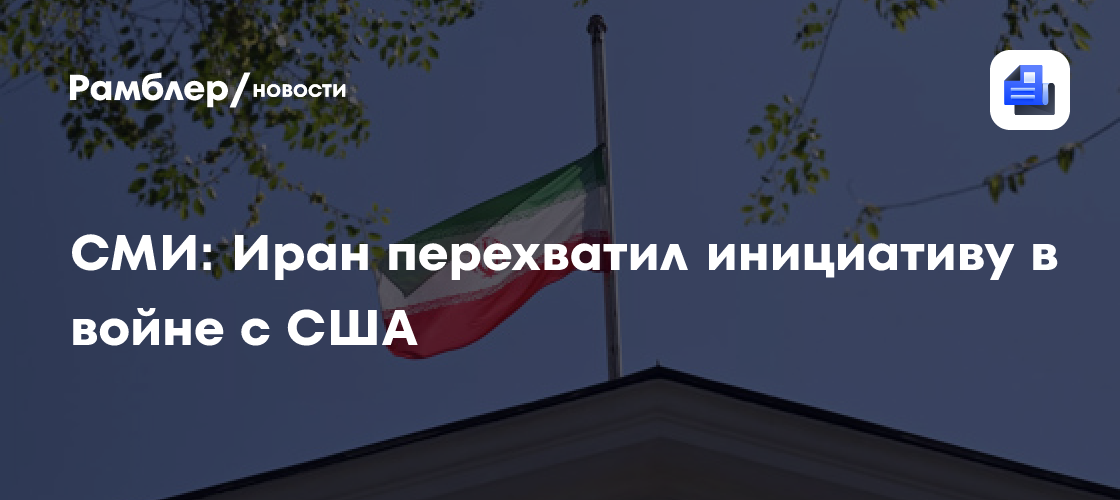 В Британии признали, что США утратили инициативу в войне с Ираном