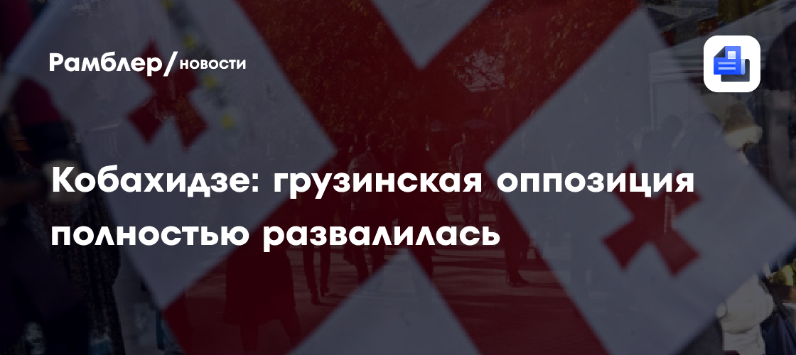 Кобахидзе: грузинская оппозиция полностью развалилась